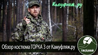 [Обзор От Ск Таганай] Горка 3 От Камуфляж.ру