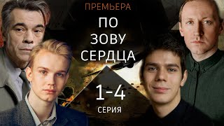 По Зову Сердца 1 - 4 Серия (2024) | Премьера На Иви | Военная Драма 2024. Анонс