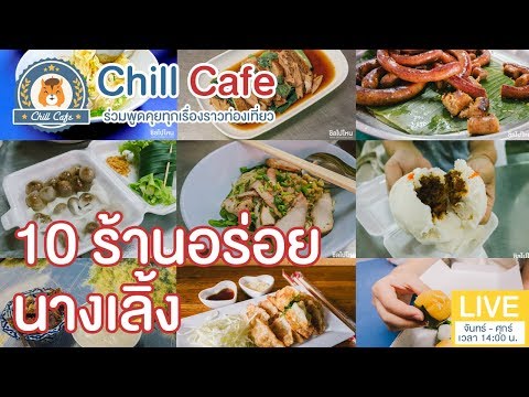 Chill Cafe : 10 ร้านอร่อย นางเลิ้ง ตลาดบกแห่งแรกในไทยอายุกว่า 100 ปี