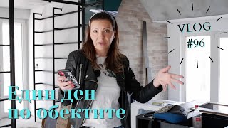 Един ден по обектите I Интериорен дизайн I Студио ШкафА I VLOG #96