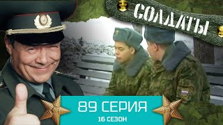 Сериал Солдаты. 16 Сезон. Серия 89