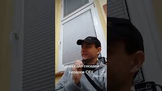 Сдал Соседей Сепаров  Сбу