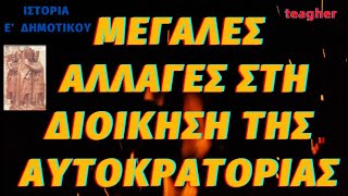 Μεγάλες αλλαγές στη διοίκηση της αυτοκρατορίας