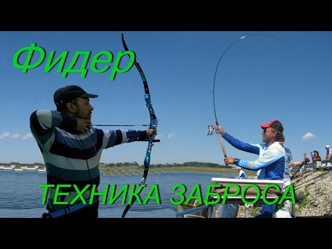правильный фидерный заброс правильный фидерный заброс