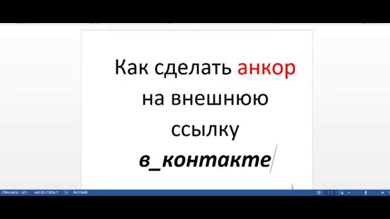 Как сделать анкор это Как сделать анкор это