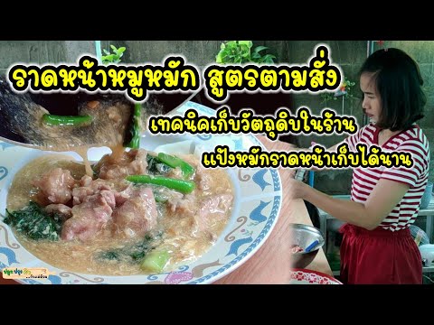 ราดหน้าหมูหมักสูตรตามสั่ง วิธีทำแป้งหมักราดหน้าเก็บได้นาน หมูนุ่ม ผักเขียว เทคนิคเก็บวัตถุดิบในร้าน