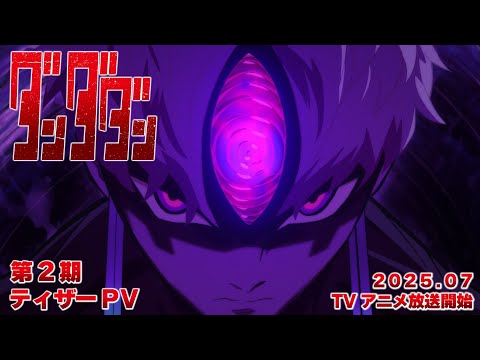 TVアニメ『ダンダダン』第2期ティザーPV|2025年7月から全国同時放送予定 (12月21日 22:15 / 14 users)