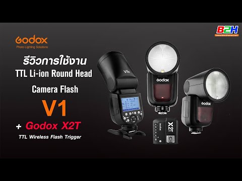 รีวิวการใช้งาน FLASH GODOX V1 TTL และการตั้งค่าการใช้งานร่วมกับ X2T TTL Wireless Flash Trigger