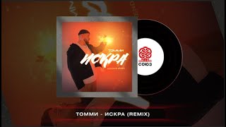 Томми - Искра (Rendow Remix)(2024)