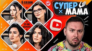 Супер Мама ► Ходит Дома Г0Л0Й Vs Сидит На Антидеприсантах ► 37-40 Выпуск  / 6 Сезон