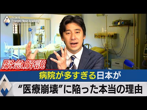 病院が多すぎる日本が“医療崩壊”に陥った本当の理由【テレ東経済ニュースアカデミー】（2021年9月30日） (10月01日 17:30 / 12 users)