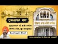 Hukamnama Katha Gurdwara Manji Sahib Diwan Hall, Sri Amritsar | Giani Sarbjit Singh | 12.04.2024