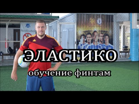 Роналду. Эластико. Обучение финтам. Роналду. Эластико. Обучение финтам.
