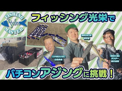 【えさきちTV】フィッシング光栄でバチコンアジングに挑戦！