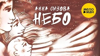Анна Сизова – Небо