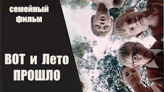 Вот И Лето Прошло (1972) Семейный Фильм