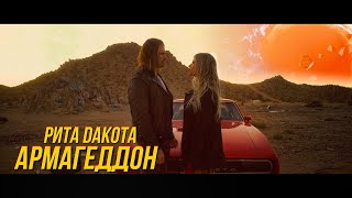 Rita Dakota - Армагеддон | Премьера Клипа