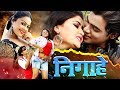 Nigahen - निगाहें #Bhojpuri Movie | Film