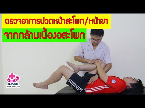 สอนตรวจอาการปวดหน้าสะโพก หน้าขา จากกล้ามเนื้องอสะโพกอักเสบ