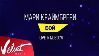 Мари Краймбрери - Бой (Live In Moscow)