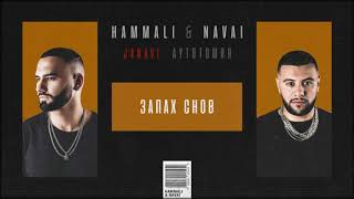 Hammali & Navai - Запах Снов (2018 Janavi: Аутотомия)