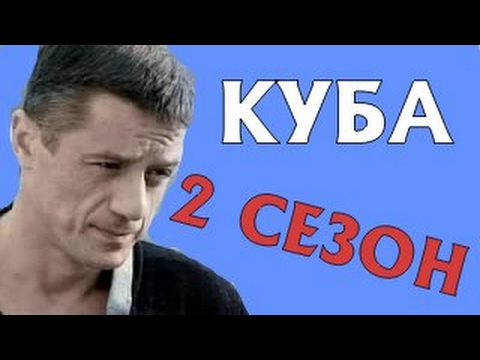Смотреть российский сериал куба 2018 года Смотреть российский сериал куба 2018 года