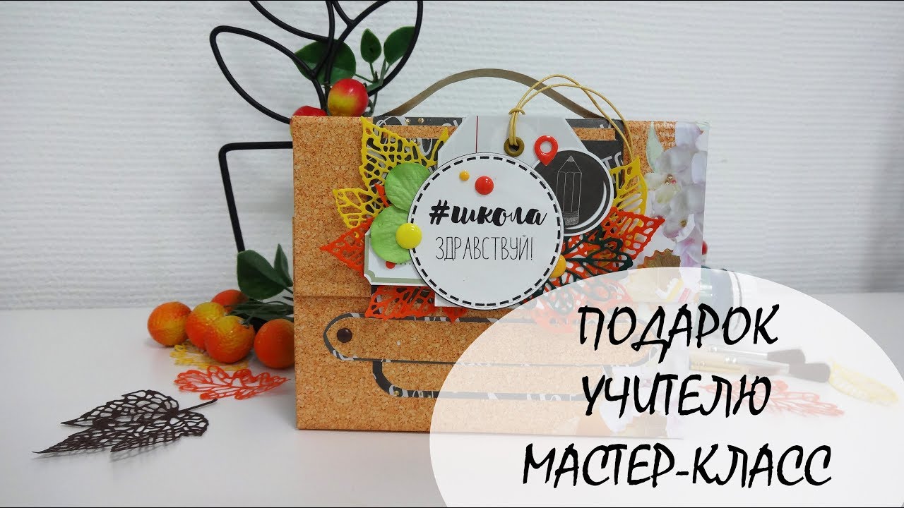 Подарки к 1 сентября своими руками мастер класс Подарки к 1 сентября своими руками мастер класс