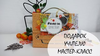 Альбом для учителя мастер класс Альбом для учителя мастер класс