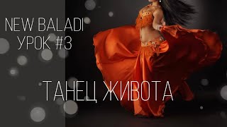 Танец Живота / New Балади/ Уроки Восточного Танца/ Bellydance/ Oriental Dance