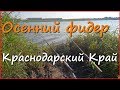 Ловля карася на фидер в октябре Ловля карася на фидер в октябре