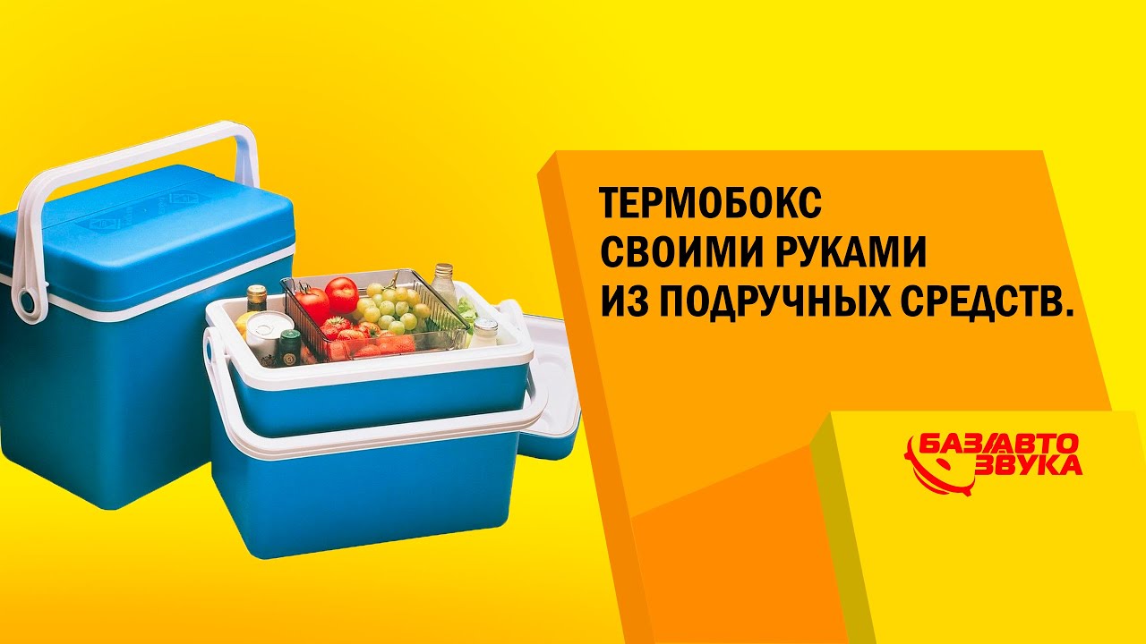 Термобокс своими руками Термобокс своими руками