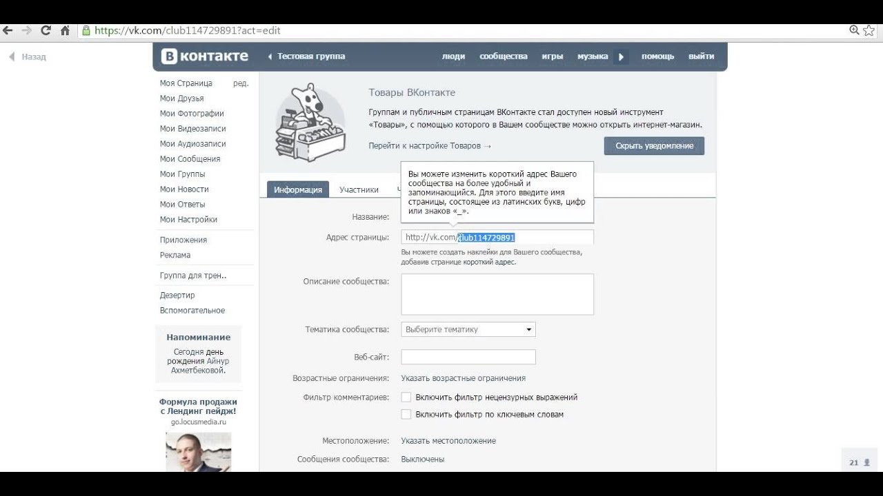 Как сделать свой адрес вконтакте 311