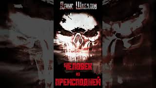 Денис Шабалов. Человек Из Преисподней. #Аудиокнига #Аудиокниги #Фантастика #Киберпанк #Книги