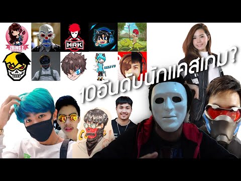 10อันดับนักเเคสเกมที่มียอดซับมากที่สุด 2021