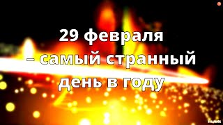 29 Февраля! Самый Странный День В Году!