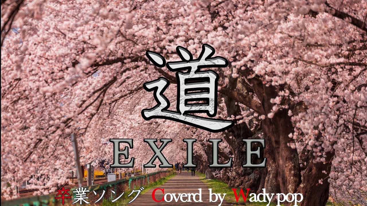 EXILE 道 歌ってみた　卒業ソング　Coverd by Wadypop THE FIRST TAKE !?　歌：ワディポップ