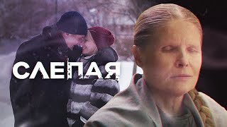 Слепая - Новые Серии 2023