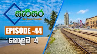 SARISARA | Episode 44 | Beach Travel Programme COLOMBO -4