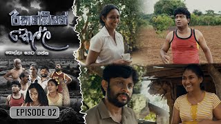 Recondition Kella || EPISODE 02  