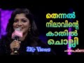 Thennal Nilaavinte Kaathil Cholli unplugged | Aparna Singing in Sa Re Ga Ma Pa show | Shaan Rahman