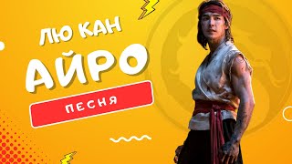 Песня Про Лю Кана - Айро | #Морталкомбат: Непобедимый Боец Шаолиня Клип