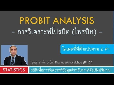 Probit Analysis - การวิเคราะห์โปรบิต