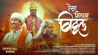 ऐस मळव वठठल Aisa Milava Vitthal Hariharan Kiran Mane