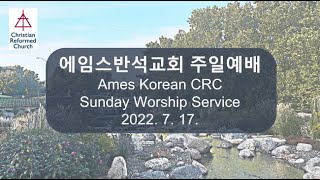 에임스반석교회 2022년 7월17일 주일 경건 예배