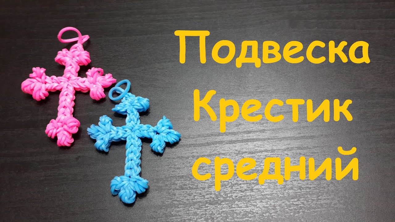 Плести крестик из резинок Плести крестик из резинок
