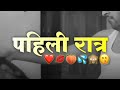 😛🙈पहिली रात्र💦🍑💋 Instagram reels video status/Marathi watsapp status new/Marathi comedy reels#virl