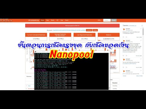 ขั้นตอนการเช็คแรงขุด กับยอดเงิน กับเว็บ Nanopool l อ้วนพรางทะเลบูรพา