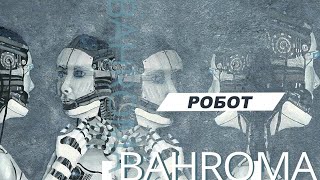 Bahroma - Робот [Audio]