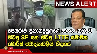 Jeyaraj Murder Case: Former SP & Ex-LTTE cadre acquitted and released