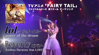 Lol エルオーエル Beverly ビバリー アニメ Fairy Tail Op Edテーマ Spot Lol エルオーエル Beverly ビバリー アニメ Fairy Tail Op Edテーマ Spot